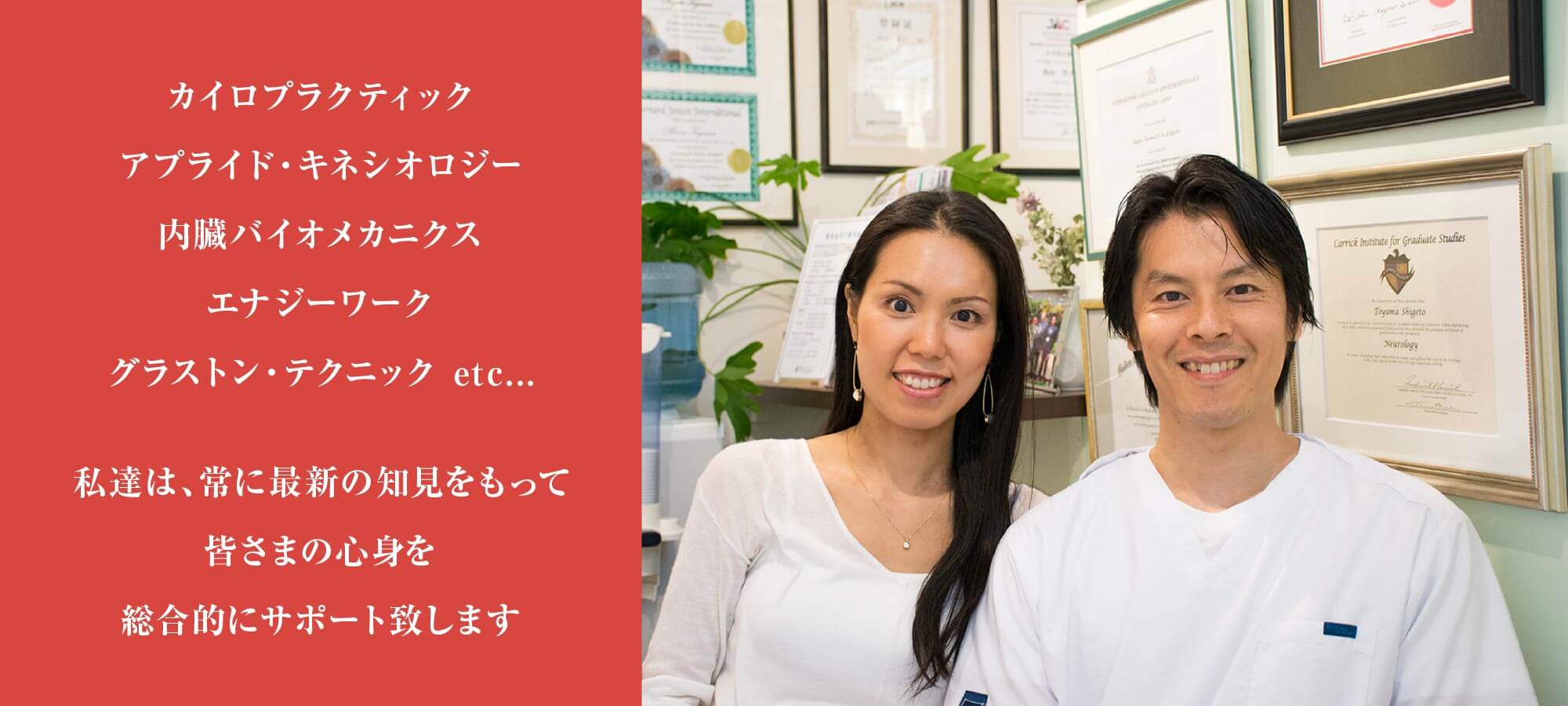 私達は、常に最新の知見をもって皆さまの心身を総合的にサポート致します